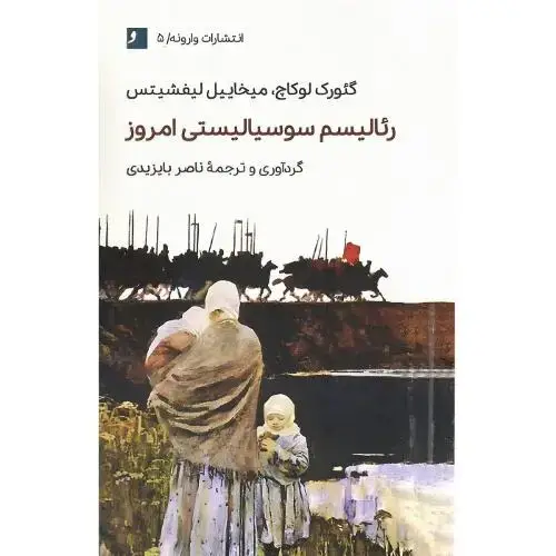 جلد کتاب رئالیسم سوسیالیستی امروز