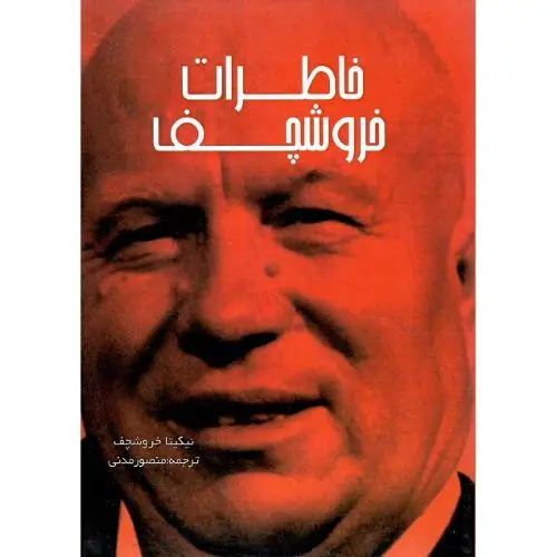 جلد کتاب خاطرات خروشچف