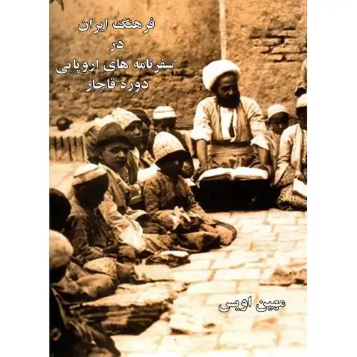 جلد کتاب فرهنگ ایران در سفرنامه اروپایی دوره قاجار