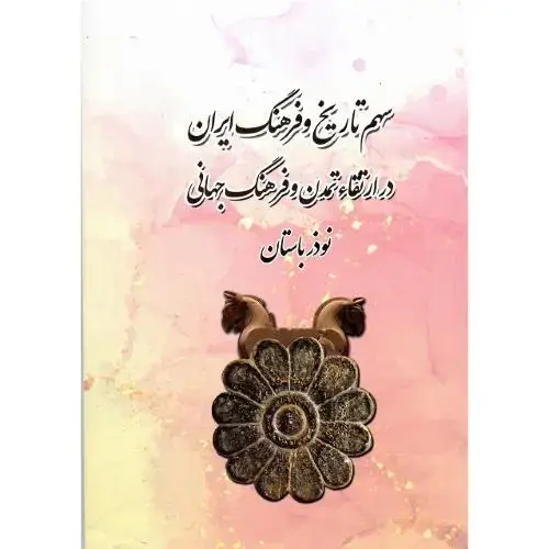 جلد کتاب سهم تاریخ و فرهنگ ایران در ارتقاء تمدن و فرهنگ جهانی