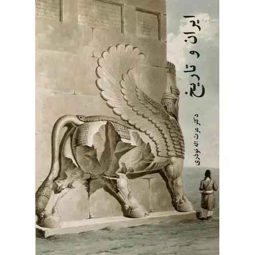 جلد کتاب ایران و تاریخ؛