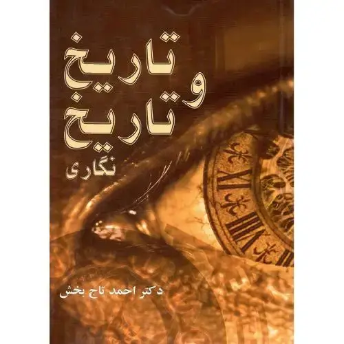 جلد کتاب تاریخ و تاریخ نگاری