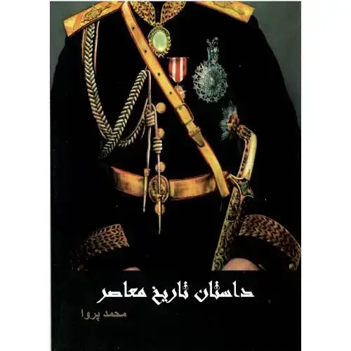 جلد کتاب داستان تاریخ معاصر