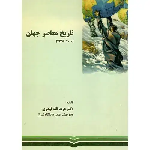 جلد کتاب تاریخ معاصر جهان ( 1945-2000)