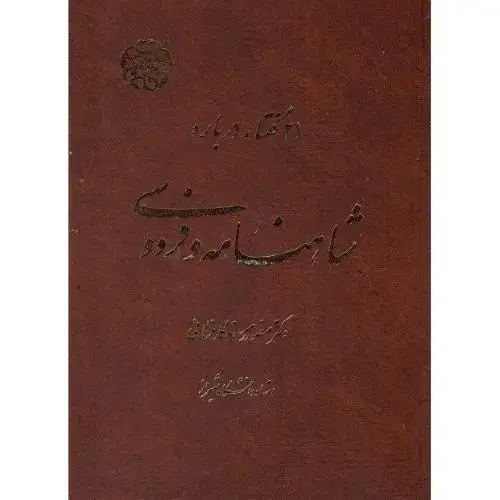 جلد کتاب 21 گفتار درباره شاهنامه فردوسی
