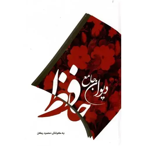 جلد کتاب دیوان جامع حافظ