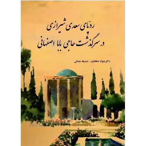 جلد کتاب ردپای سعدی شیرازی در سرگذشت حاجی بابا اصفهانی