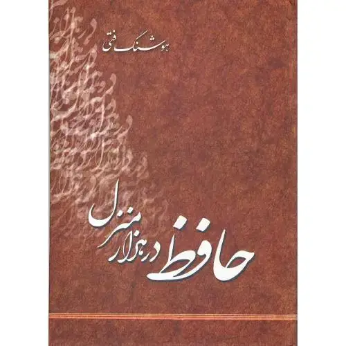 جلد کتاب حافظ در هزار منزل