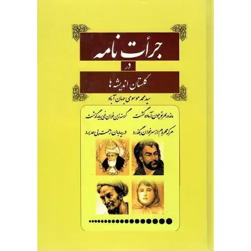 جلد کتاب جرات نامه در گلستان اندیشهها