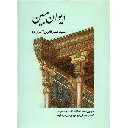 جلد کتاب دیوان مبین