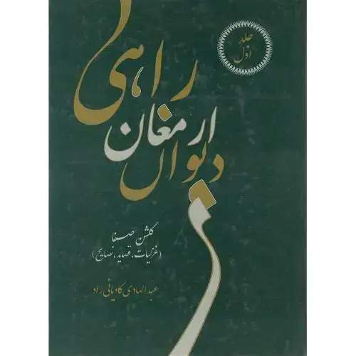 جلد کتاب کلیات دیوان ارمغان راهی؛ 2جلدی