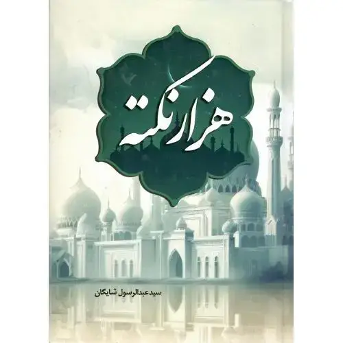 جلد کتاب هزار نکته
