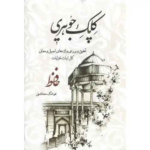 جلد کتاب کلک جوهری؛ قابدار؛ 2جلدی