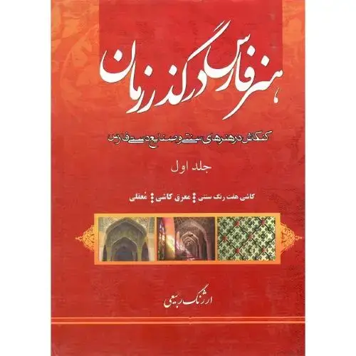 جلد کتاب هنر فارس در گذر زمان؛ 4 جلدی