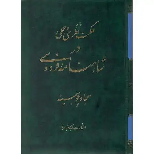 جلد کتاب حکمت نظری و عملی در شاهنامه فردوسی
