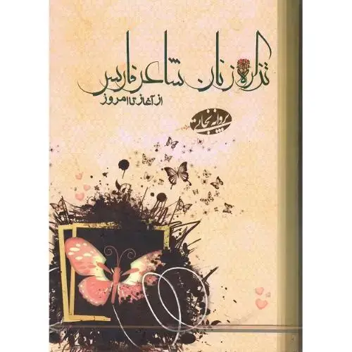 جلد کتاب تذکره زنان شاعر فارس