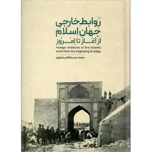 جلد کتاب روابط خارجی جهان اسلام از آغاز تا امروز