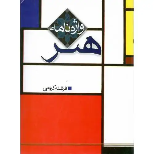 جلد کتاب واژه نامه هنر