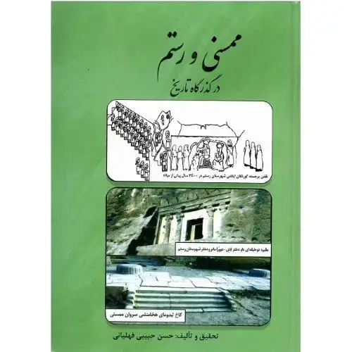 جلد کتاب ممسنی و رستم در گذرگاه تاریخ