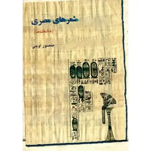 جلد کتاب شعرهای مصری