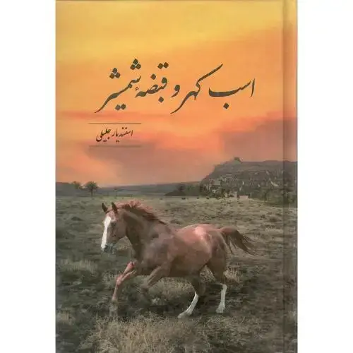 جلد کتاب اسب کهر و قبضه شمشیر