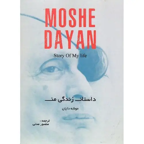 جلد کتاب داستان زندگی من