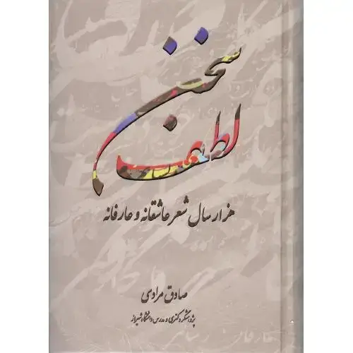 جلد کتاب لطف سخن؛ هزارسال شعر عاشقانه و عارفانه