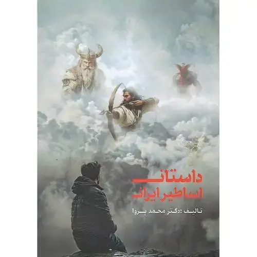 جلد کتاب داستان اساطیر ایرانی