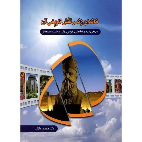 جلد کتاب خاندان زند و نقش تاریخی آن