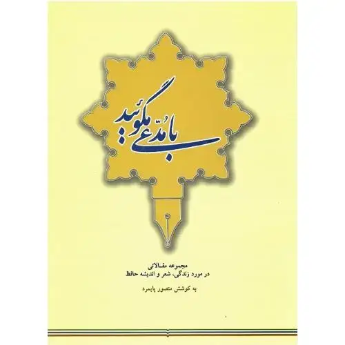 جلد کتاب با مدعی مگوئید؛ مقالاتی در مورد زندگی، شعر و اندیشه حافظ