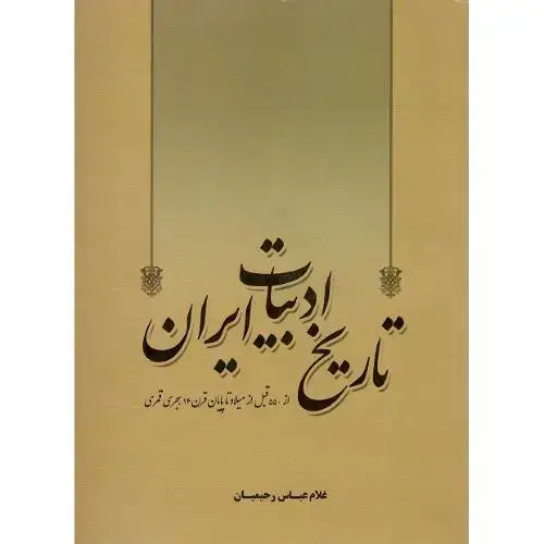 جلد کتاب تاریخ ادبیات ایران ( از 550قبل از میلاد تا ...)؛