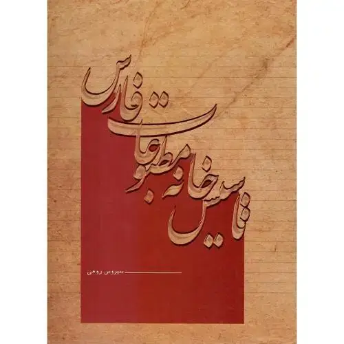 جلد کتاب تاسیس خانه مطبوعات فارس