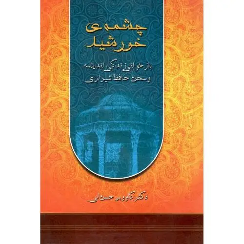 جلد کتاب چشمه‌ خورشید