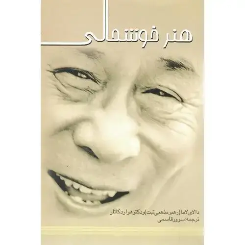 جلد کتاب هنر خوشحالی