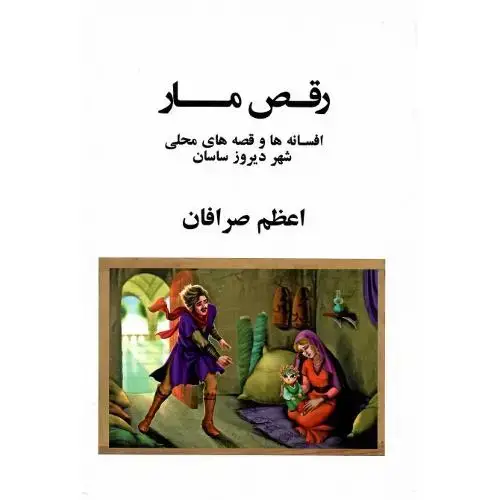 جلد کتاب رقص مار