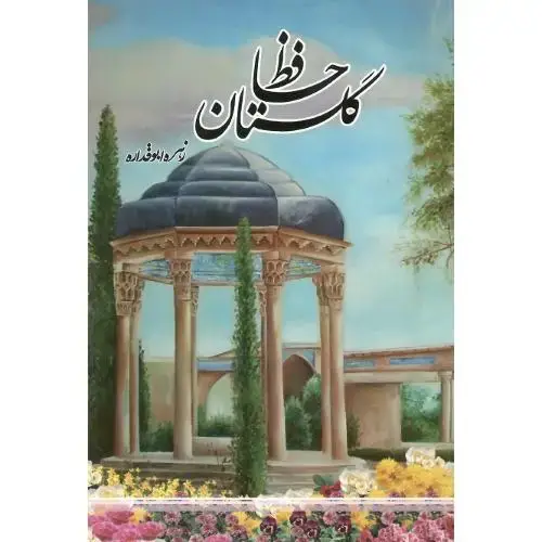 جلد کتاب گلستان حافظ