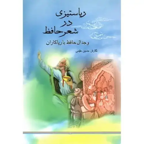 جلد کتاب ریاستیزی درشعر حافظ و جدال حافظ با ریاکاران
