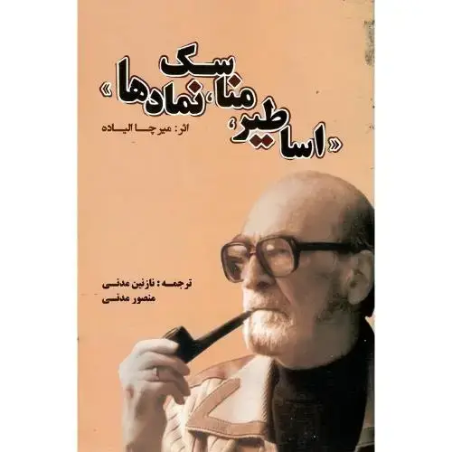 جلد کتاب اساطیر، مناسک، نمادها