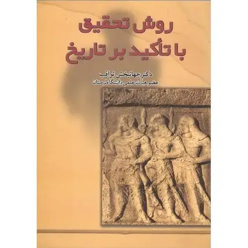 جلد کتاب روش تحقیق با تاکید برتاریخ