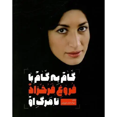 جلد کتاب گام به گام با فروغ فرخزاد تا مرگ او