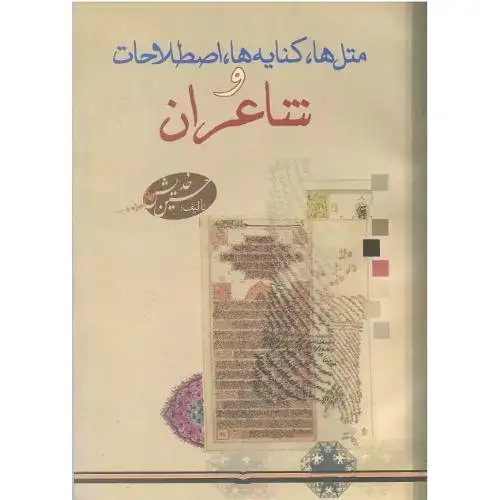 جلد کتاب متلها ، کنایهها؛ اصطلاحات و شاعران