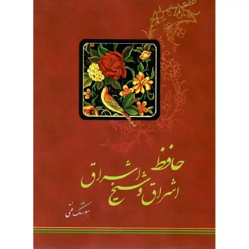 جلد کتاب حافظ اشراق و شیخ اشراق