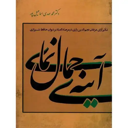 جلد کتاب آینه‌ی جمال نمای