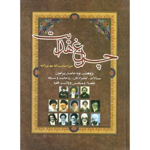 جلد کتاب چراغ هدایت