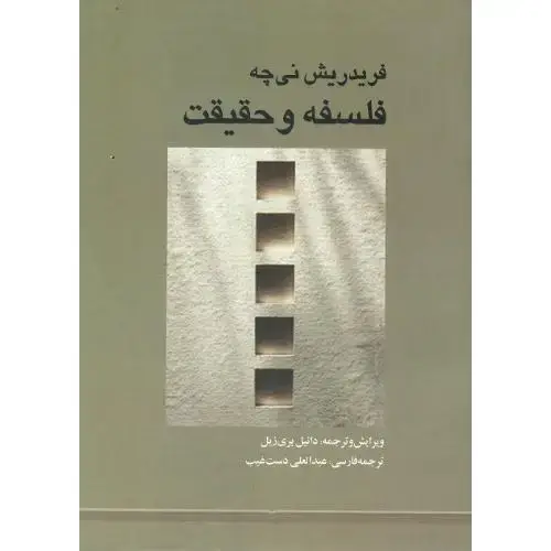 جلد کتاب فلسفه و حقیقت
