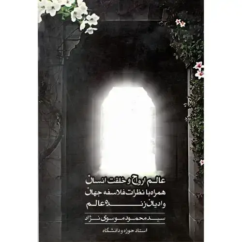 جلد کتاب عالم ارواح و خلقت انسان