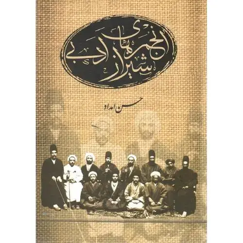جلد کتاب انجمن‌های ادبی شیراز