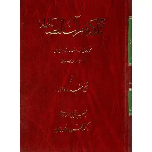جلد کتاب تذکره مرآت الفصاحه