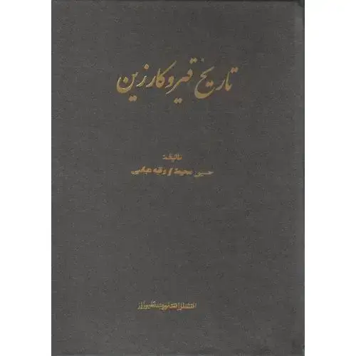 جلد کتاب تاریخ قیر و کارزین