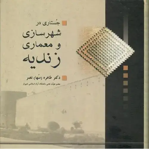 جلد کتاب جستاری در شهرسازی و معماری زندیه